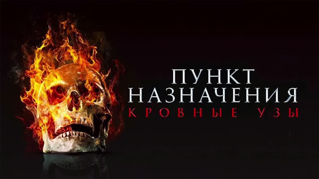 Пункт назначения 6: Кровные узы смотреть онлайн в хорошем качестве на рутубе бесплатно стрим 2025