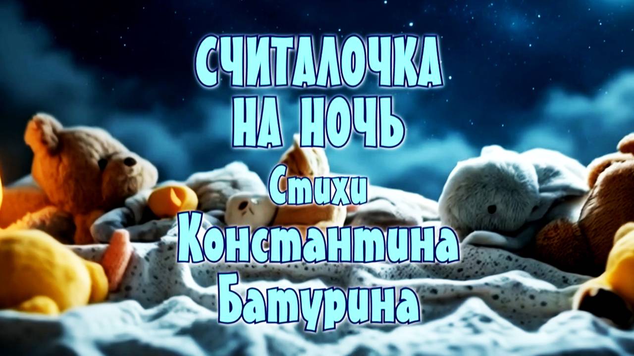 СЧИТАЛОЧКА НА НОЧЬ (v.1) - Константин Батурин и Нейросеть