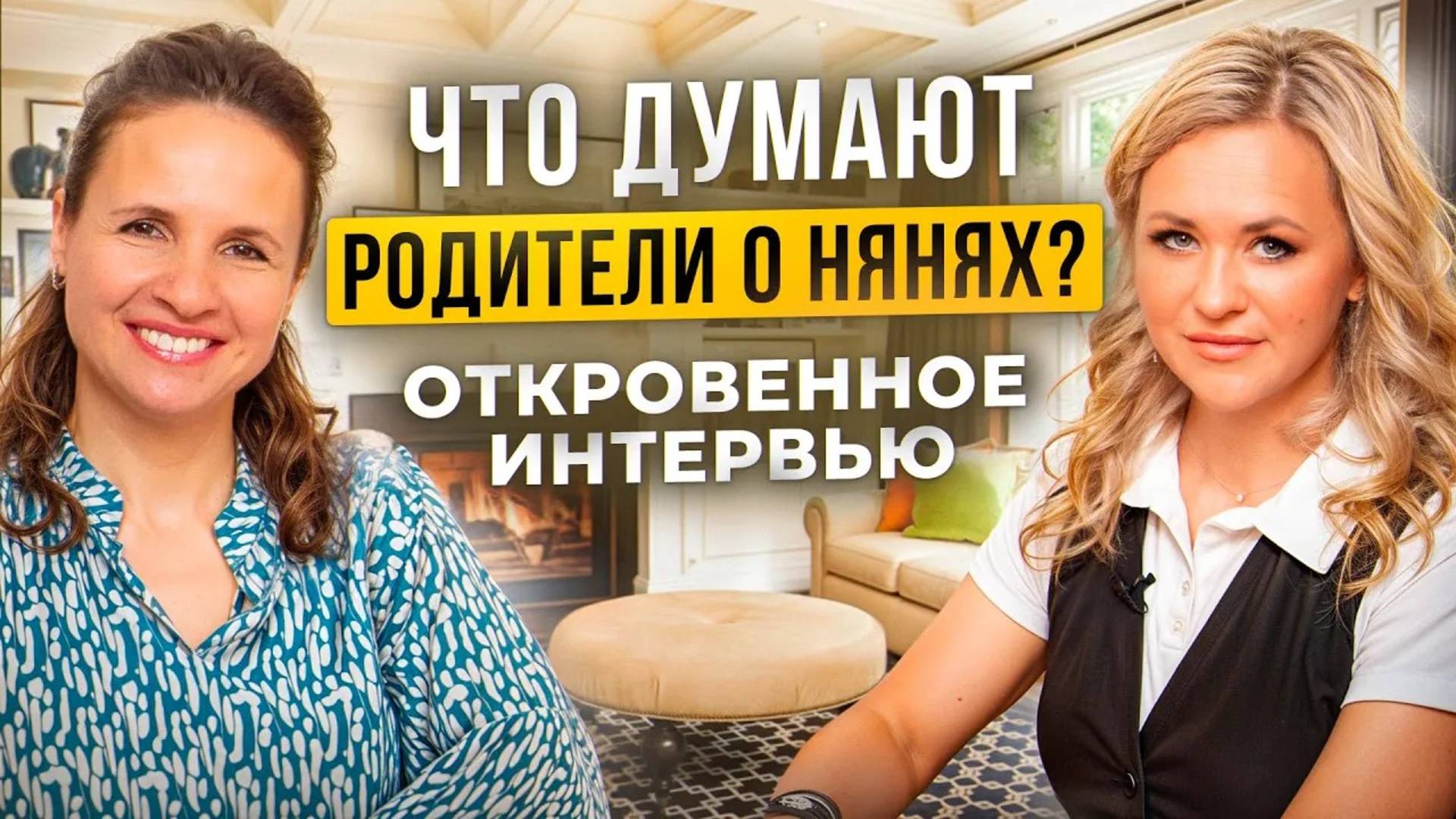 Интервью с работодателем: как найти идеальную няню в Москве и не пожалеть?