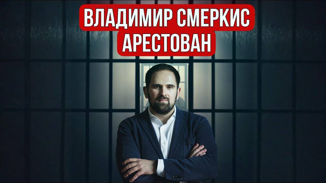 Владимир Смеркис арестован! Что с криптой в России _