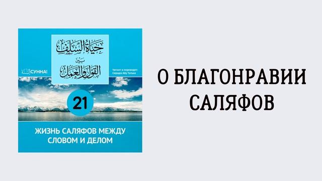 21-й урок: О том, что такое знание, его достоинстве и о том, как его следует получать.
