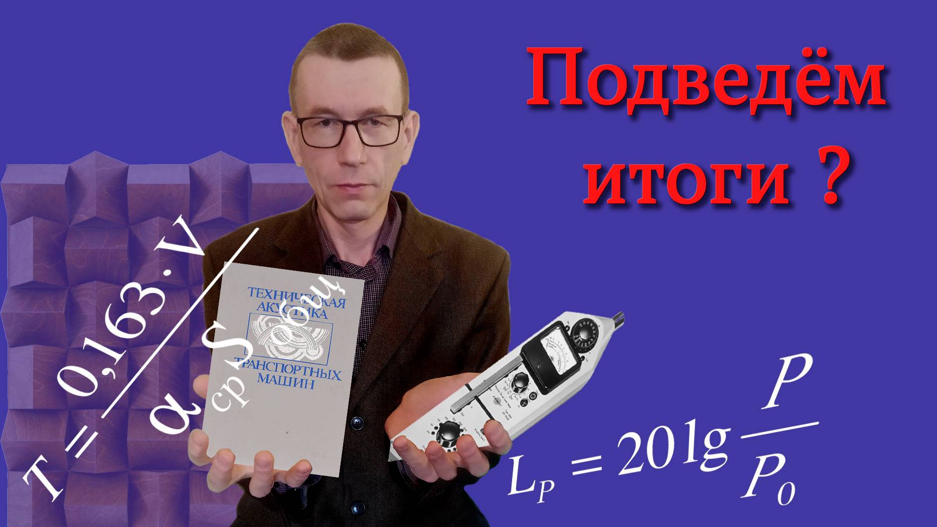 Архитектурно-строительная акустика. Часть 8, заключительная