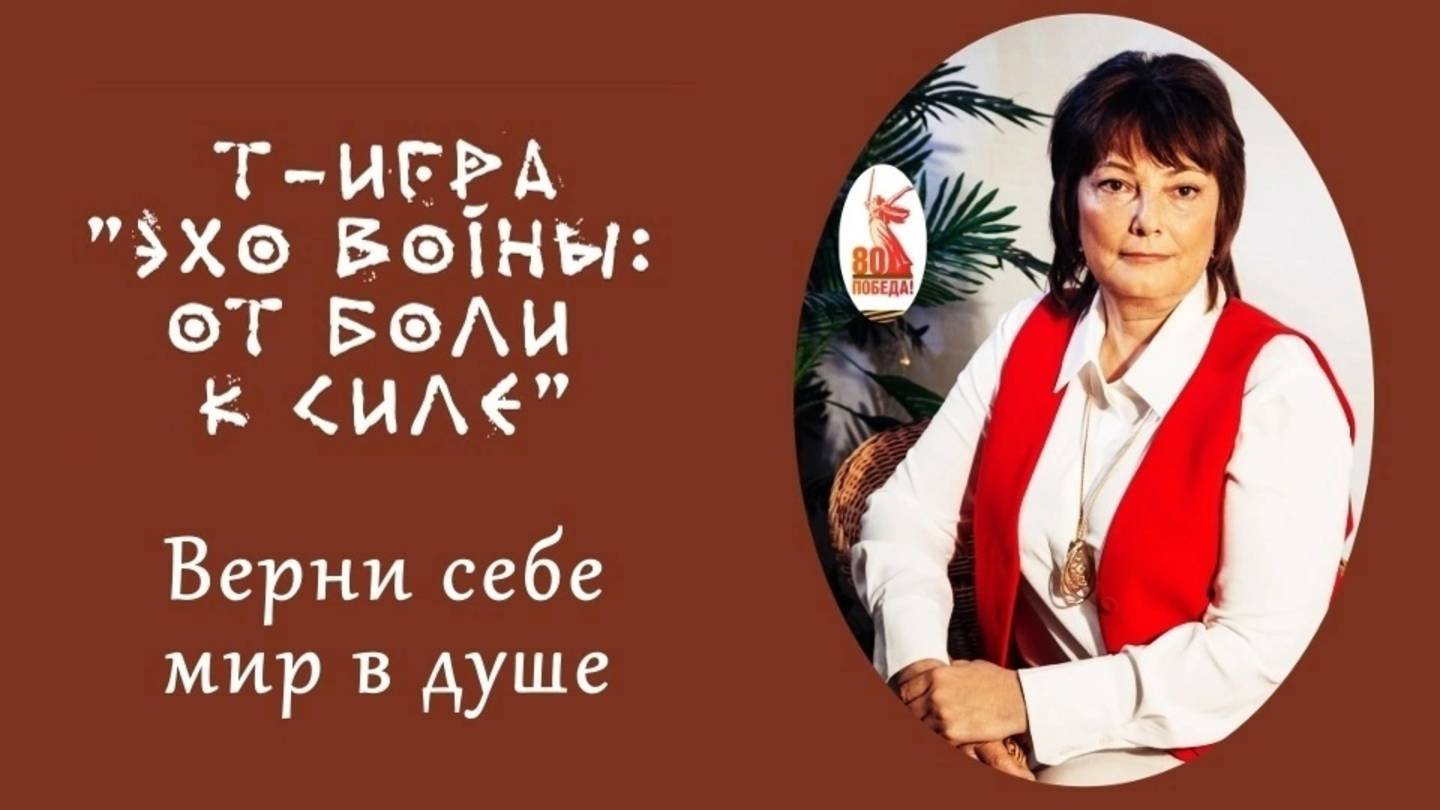 отзыв2 о трансформационной игре "ЭХО ВОЙНЫ: ОТ БОЛИ К СИЛЕ"