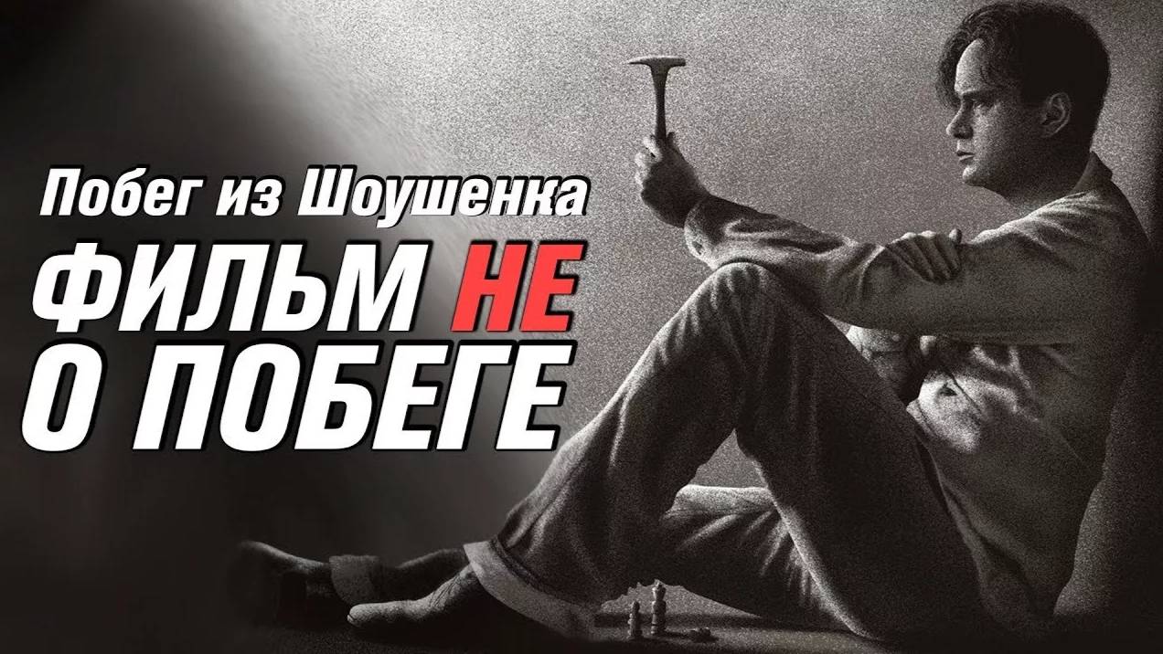 Искупление Шоушенка. ЧБУ.