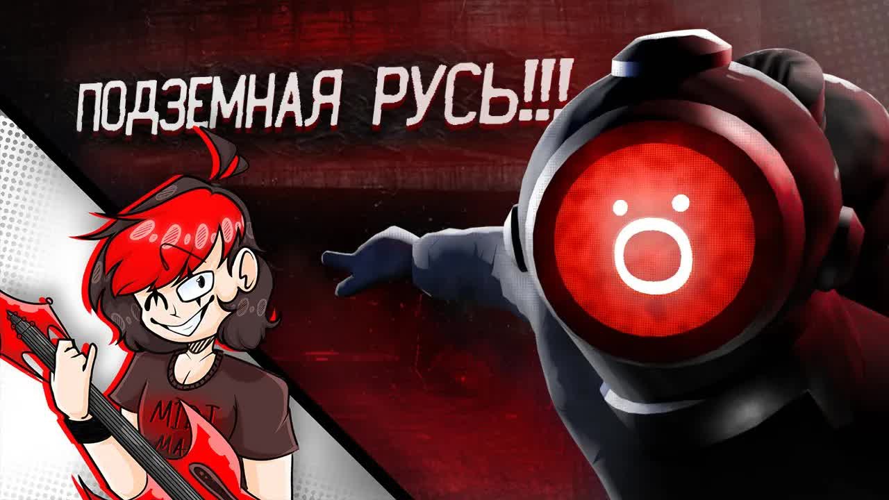НИНТЕР - ПОДЗЕМНАЯ РУСЬ ( 2024 )