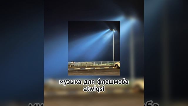 музыка для флешмоба