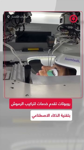 روبوتات تقدم خدمات لتركيب الرموش  بتقنية الذكاء الاصطناعي في الولايات المتحدة