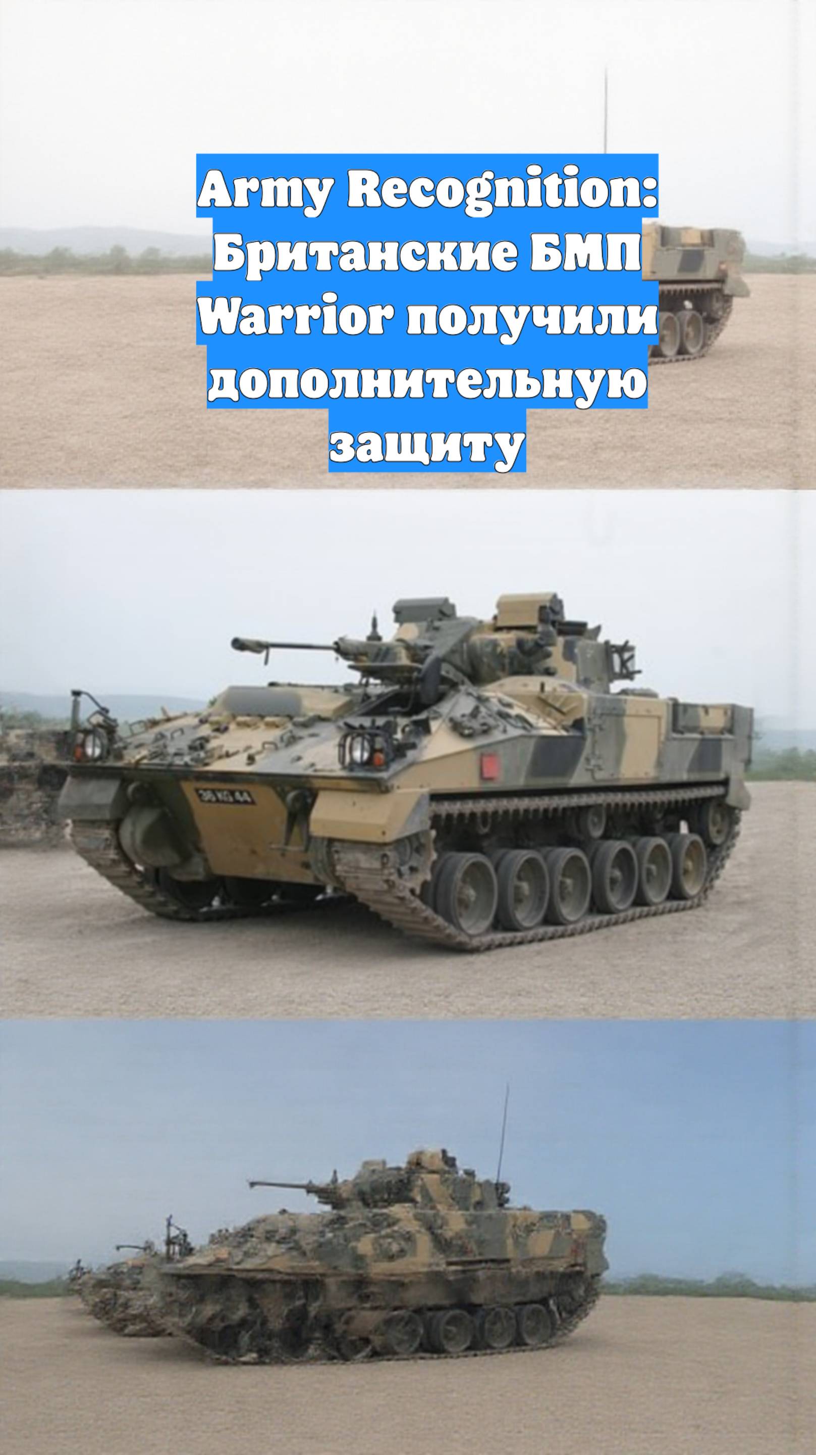 Army Recognition: Британские БМП Warrior получили дополнительную защиту