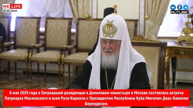 Встреча Патриарха Московского и всея Руси Кирилла с Президентом Республики Куба Мигелем Диас-Канелем