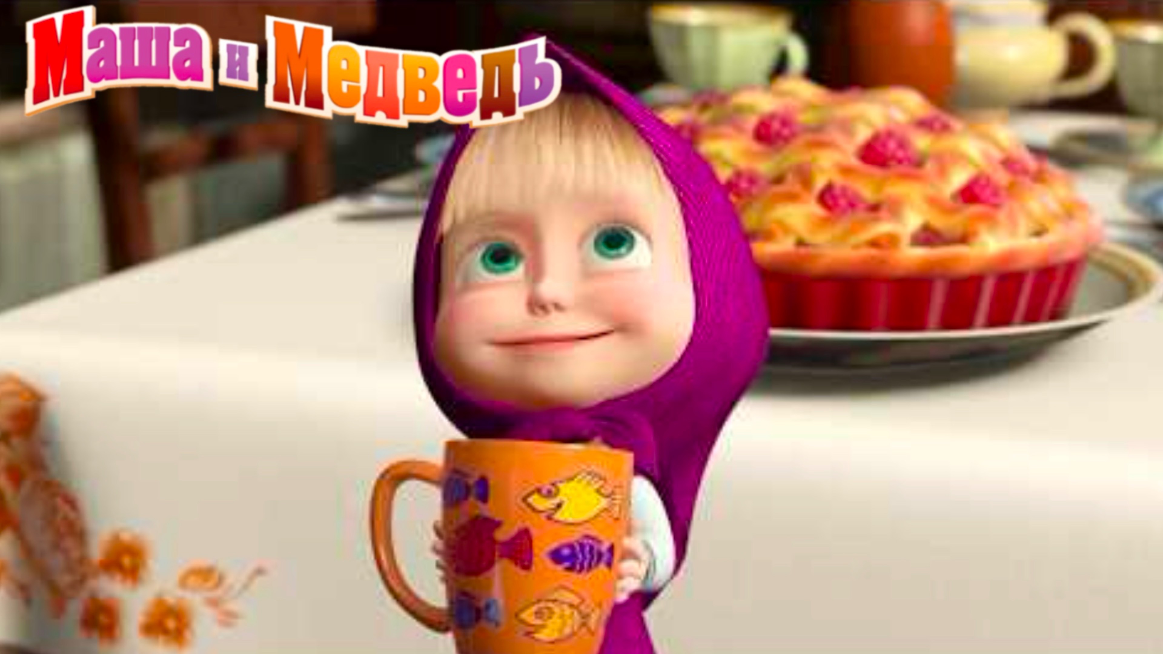 Маша и Медведь! ВСЕ СЕРИИ Про Медведя! Включи мультфильм для детей онлайн !
