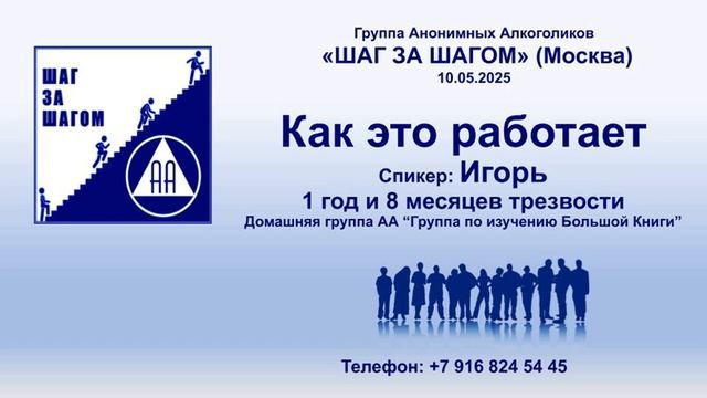 Как это работает. Игорь (Москва). Трезвый 1 год и 8 месяцев Домашняя группа АА Группа по изучению БК