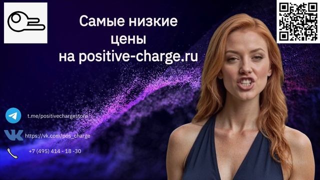 Самые низкие цены на positive-charge.ru