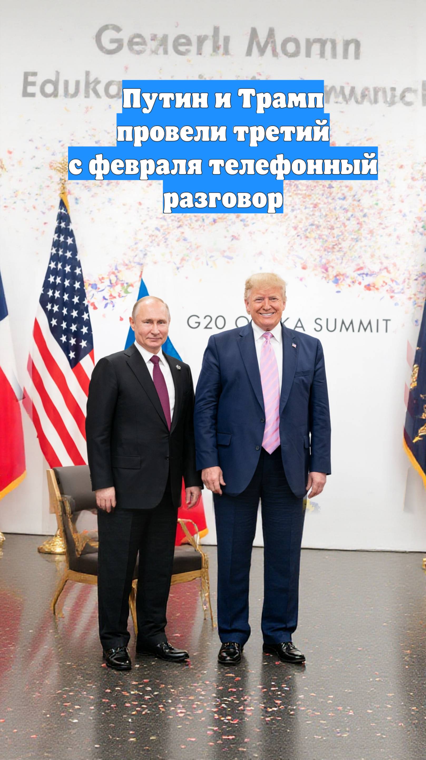 Путин и Трамп провели третий с февраля телефонный разговор