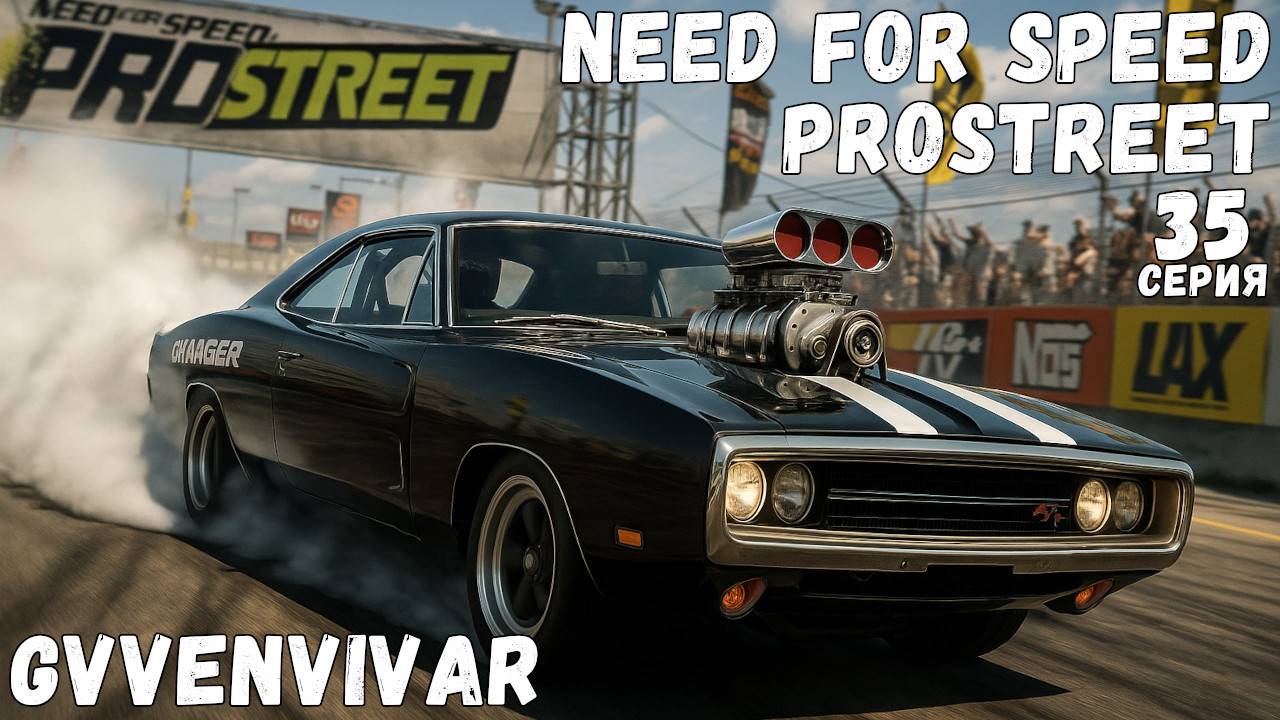 Король дрега || Need for Speed: ProStreet - 35