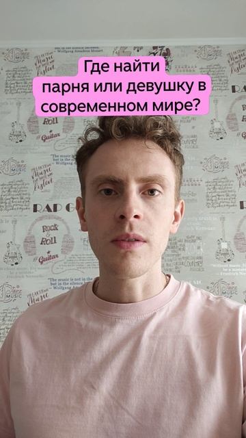 Где найти парня или девушку в современном мире?