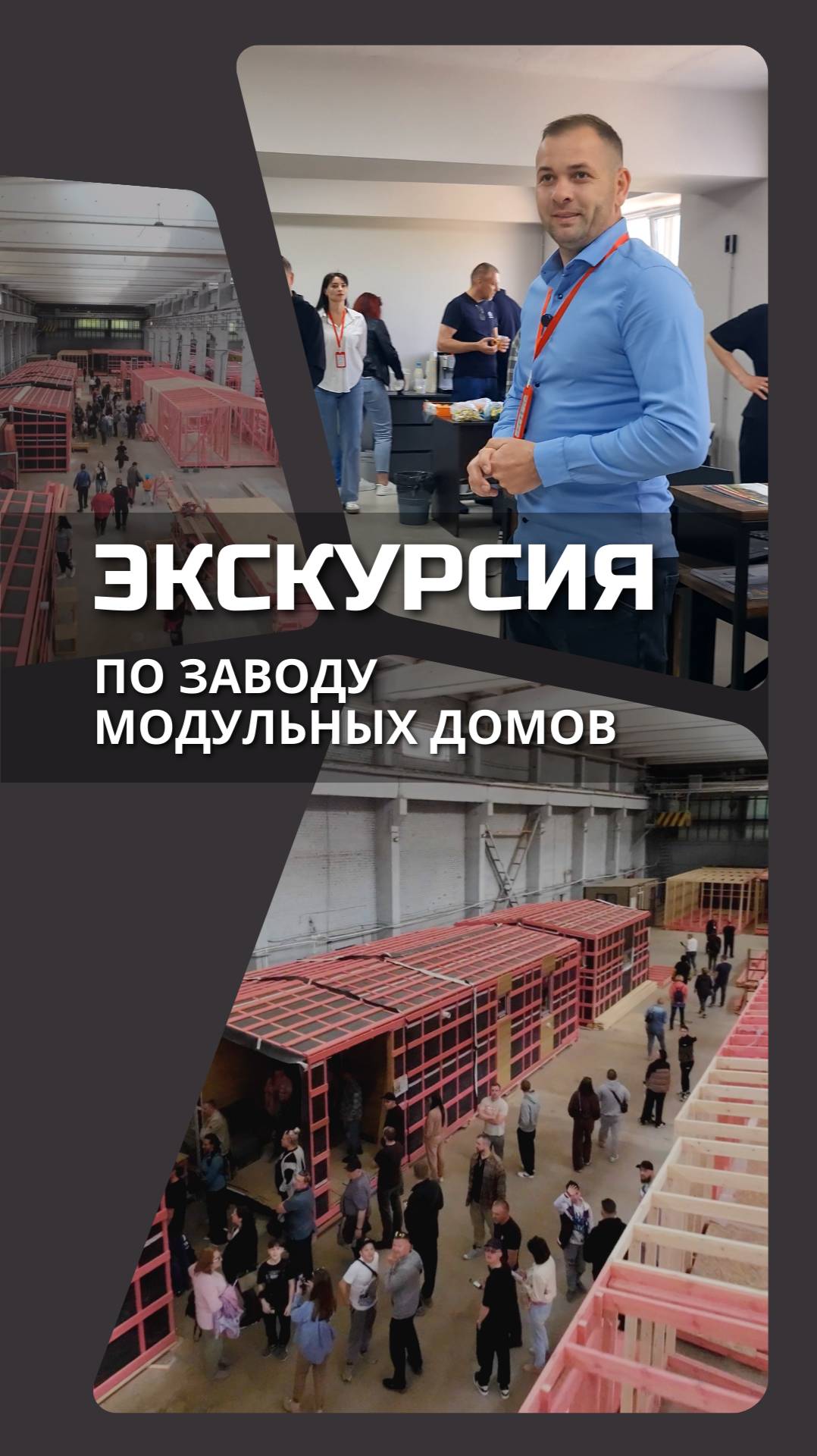 Экскурсия по заводу модульных домов