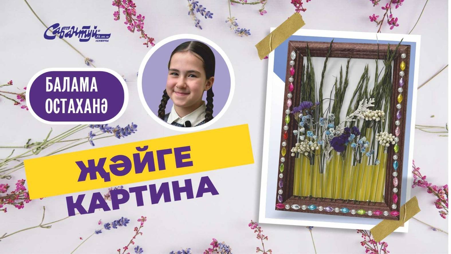 БАЛАМА остаханә: Җәйге картина