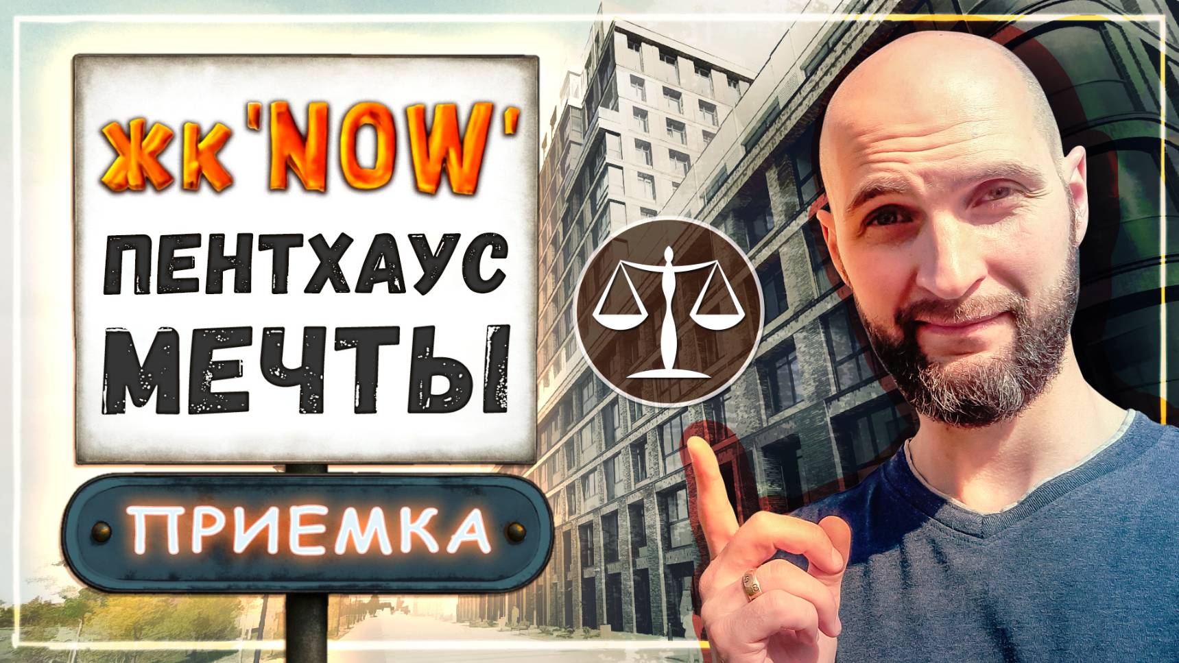 РЕАЛЬНАЯ ПРИЁМКА и ОБЗОР пентхауса в ЖК NOW: скрытые минусы и советы эксперта