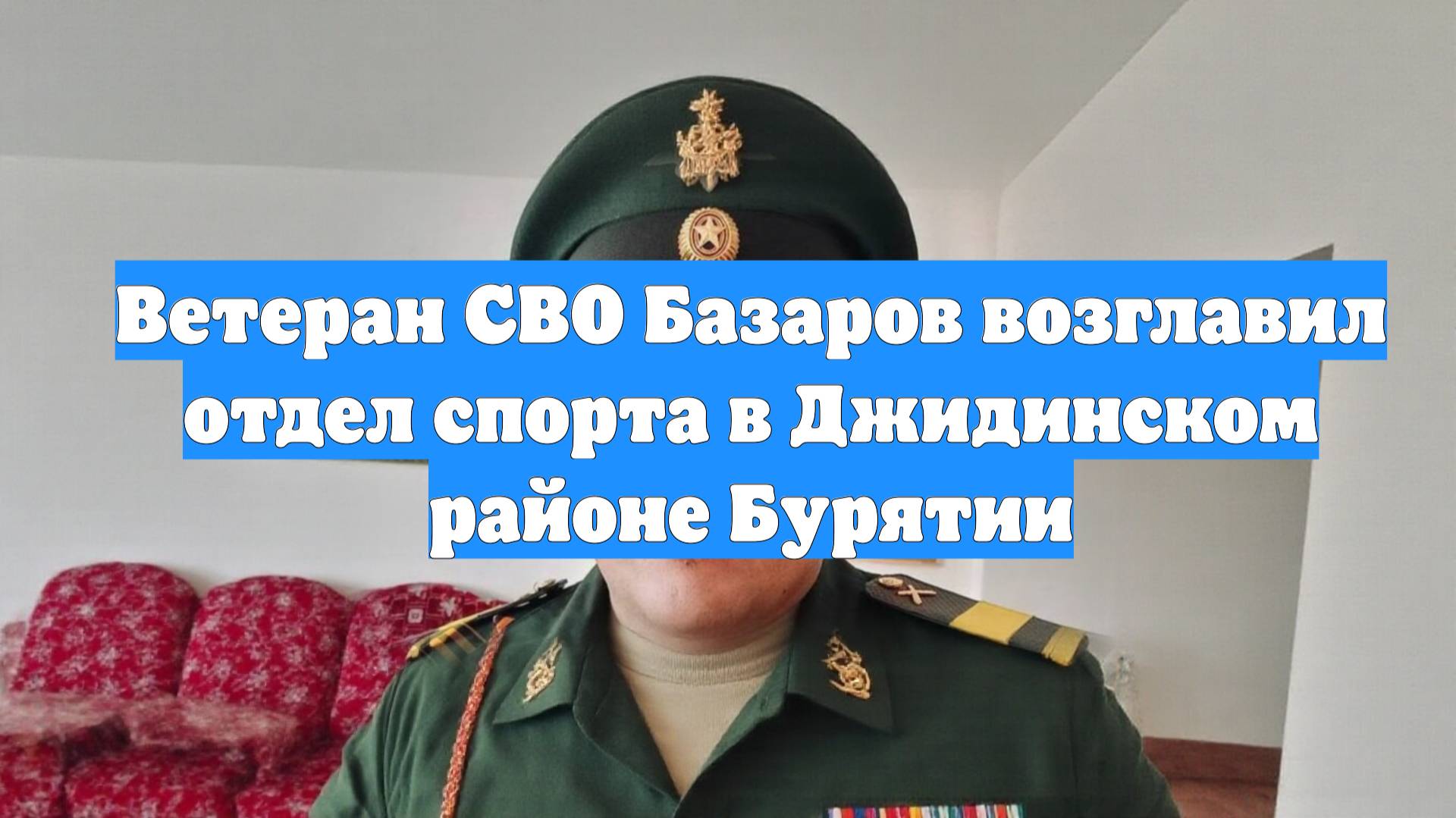 Ветеран СВО Базаров возглавил отдел спорта в Джидинском районе Бурятии