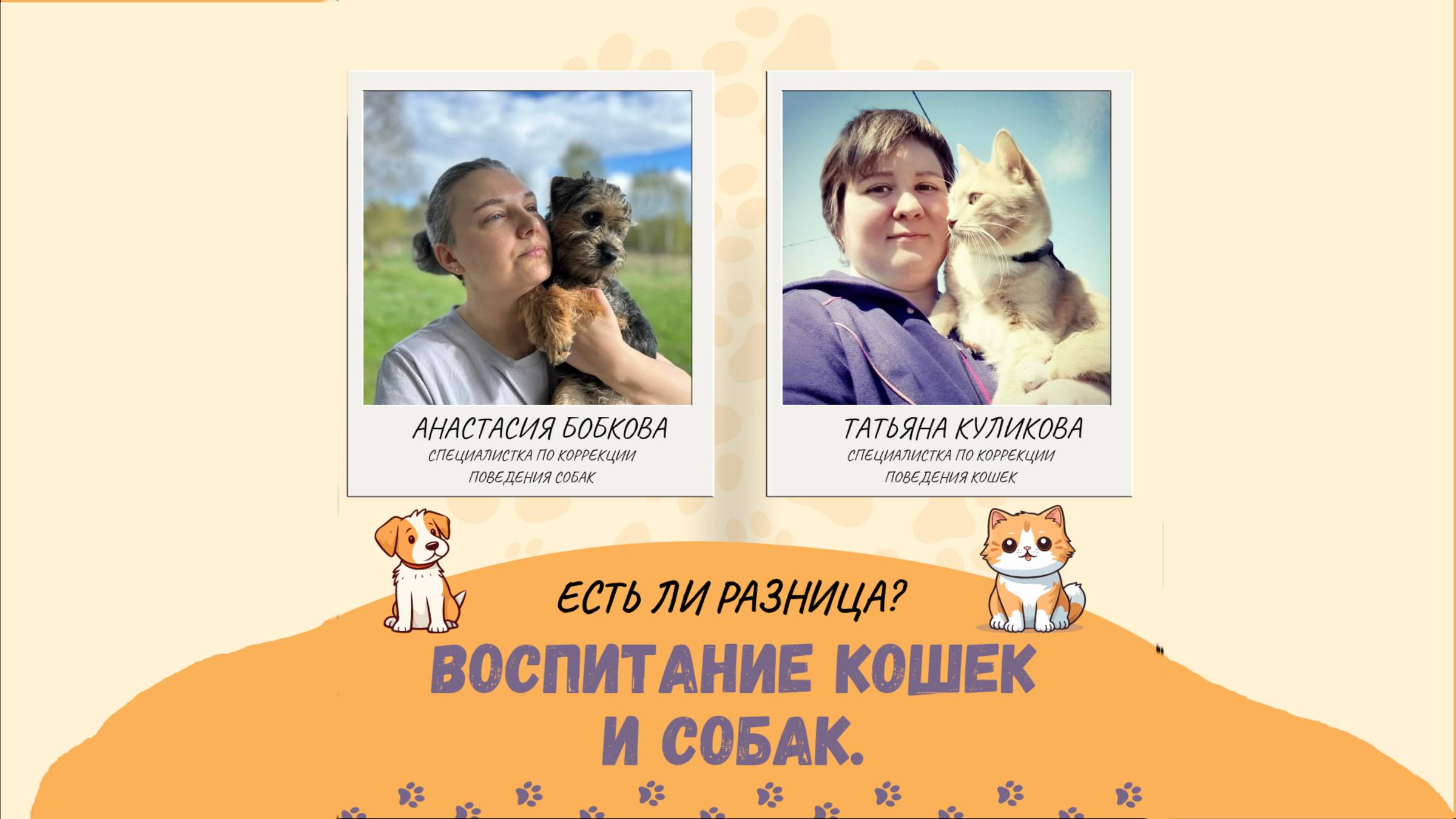 Воспитание собак и кошек в чем разница? Татьяна Куликова и Настя Бобкова.