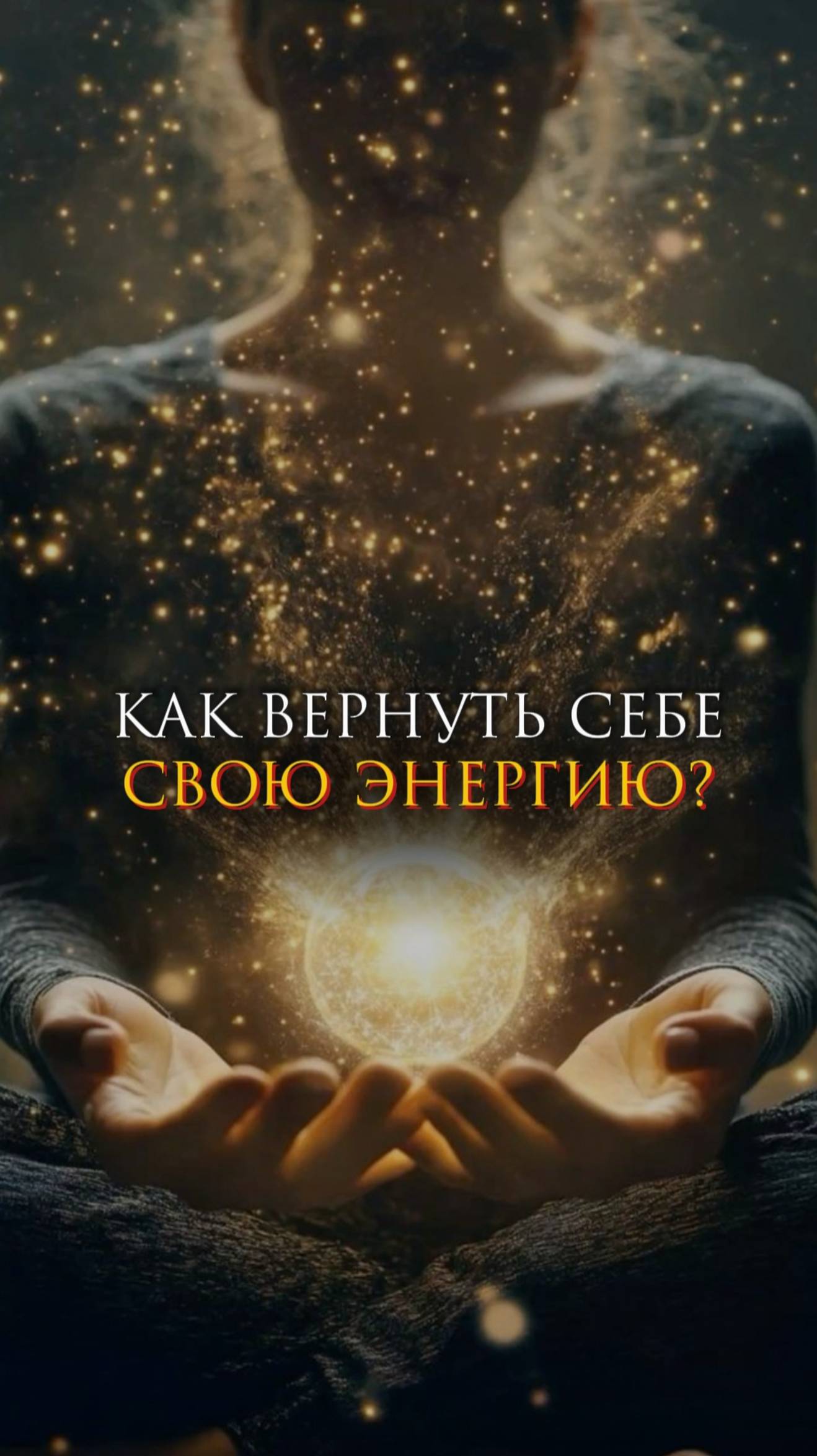 Как вернуть себе свою энергию?