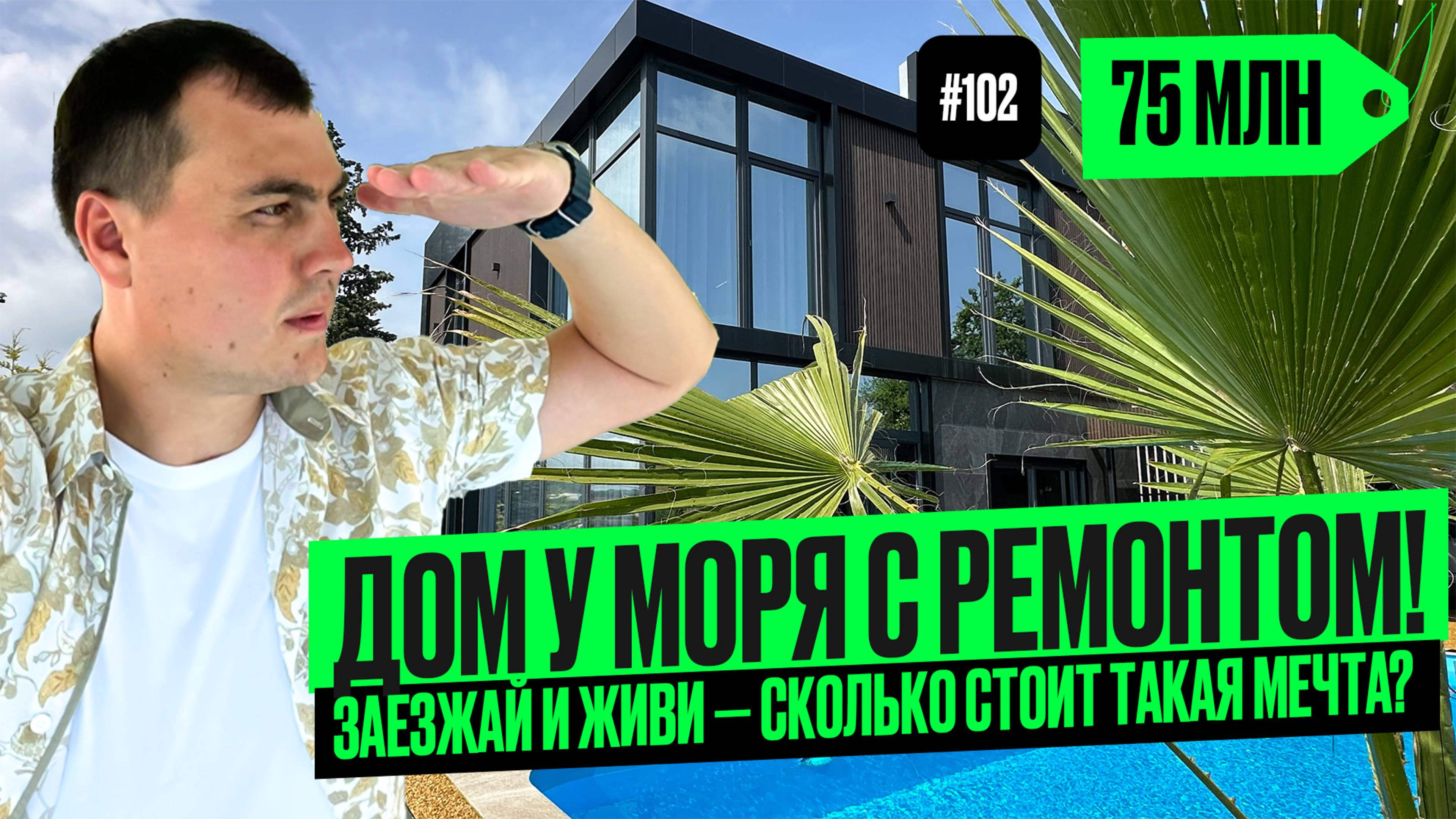 Дом в Сочи у моря с бассейном и ремонтом 🌊 Вид, как в кино 🍿 полный обзор дома