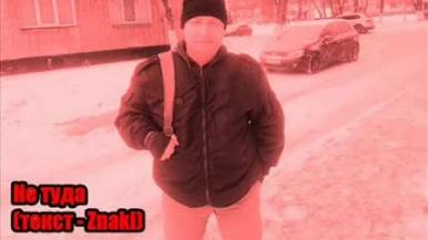 DJ Segen(Илья Киселев) Не туда(текст - Znaki)