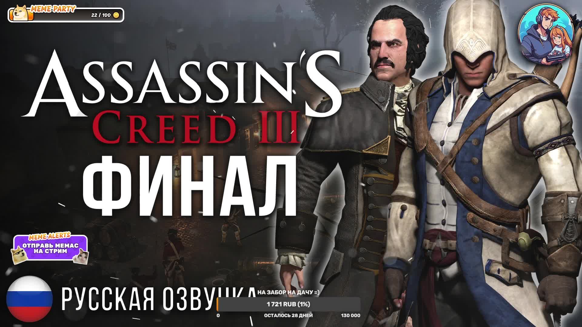 Прохождение Assassin's Creed 3| На Русском | Часть 13 | Финал