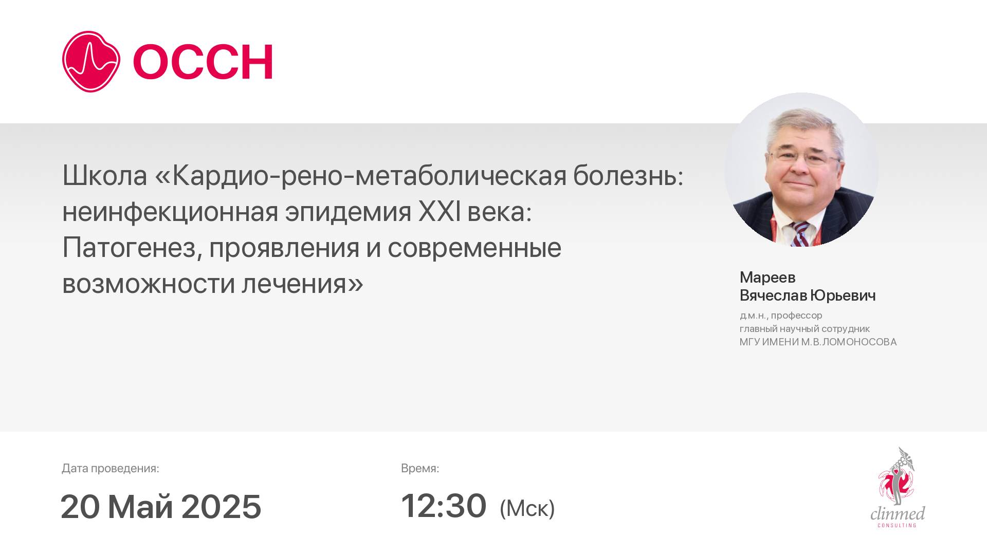 Редактирование мероприятия № 22082 Школа «Кардио-рено-метаболическая болезнь: неинфекционная эпид...