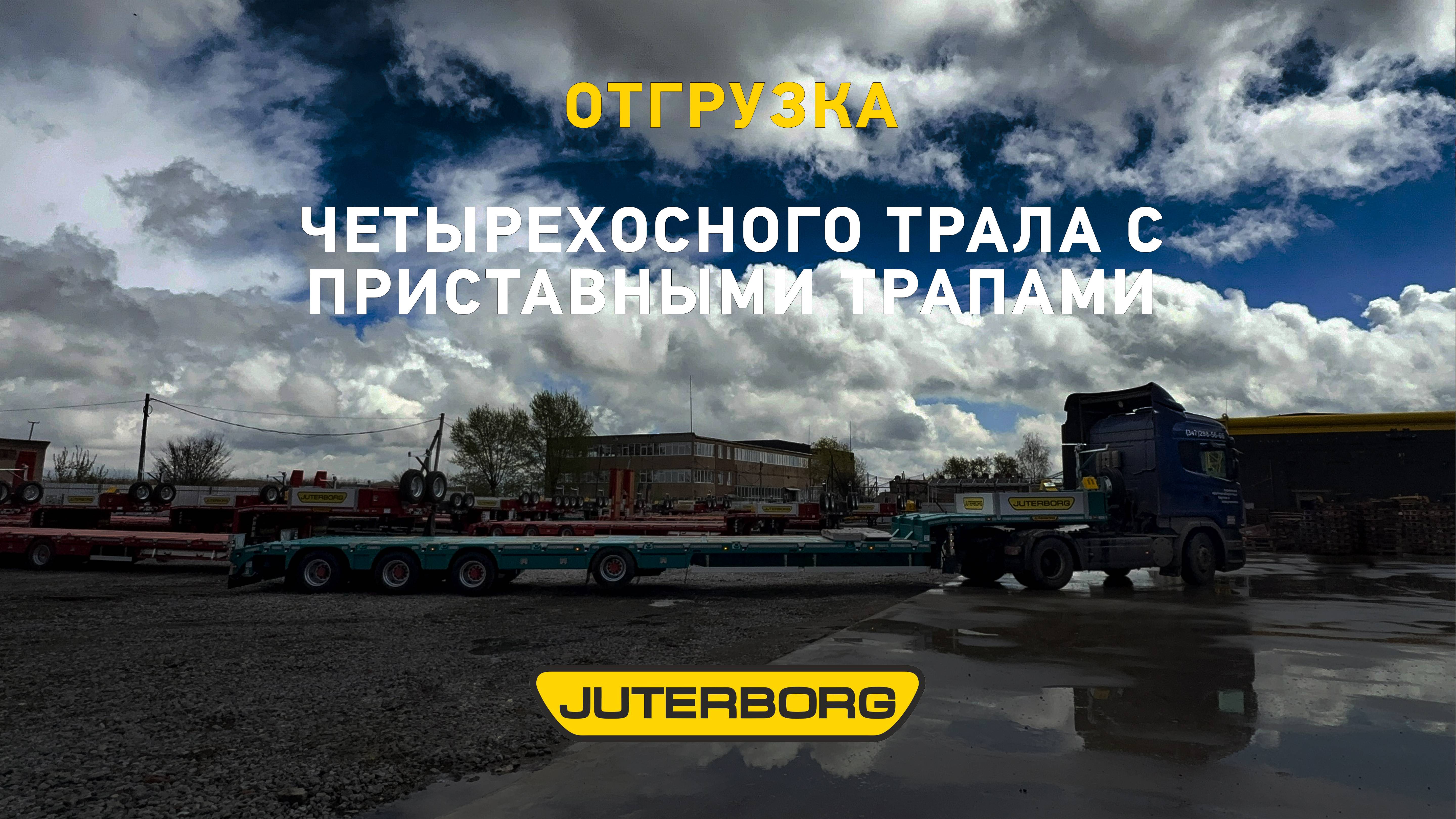 Зеленый свет тяжелым грузам: новый трал JUTERBORG уже работает в Уфе