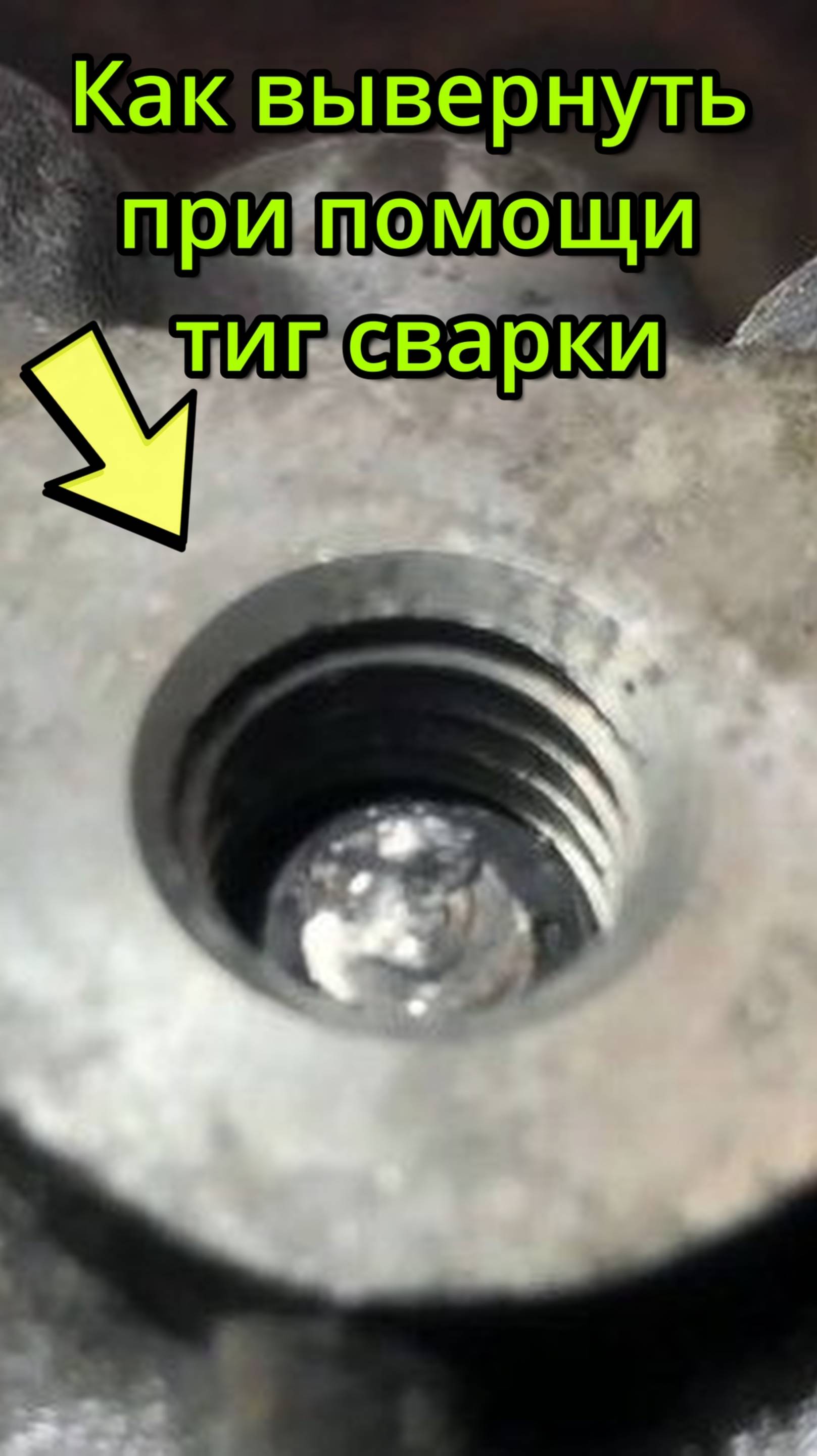 Как выкрутить шпильку сваркой тиг
