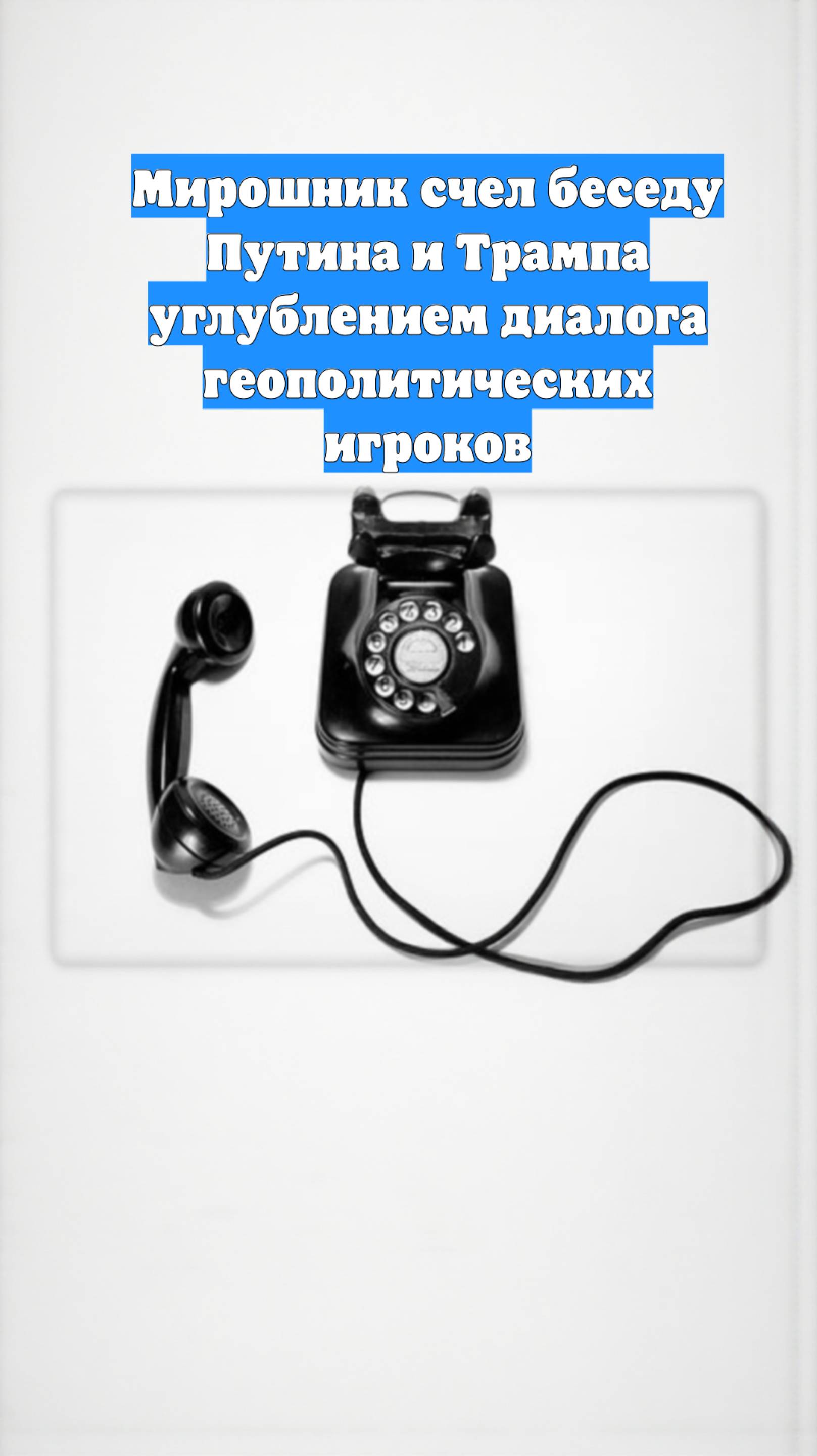 Мирошник счел беседу Путина и Трампа углублением диалога геополитических игроков