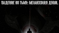 Падение во Тьму: Меланхолия Души.
Премьера!