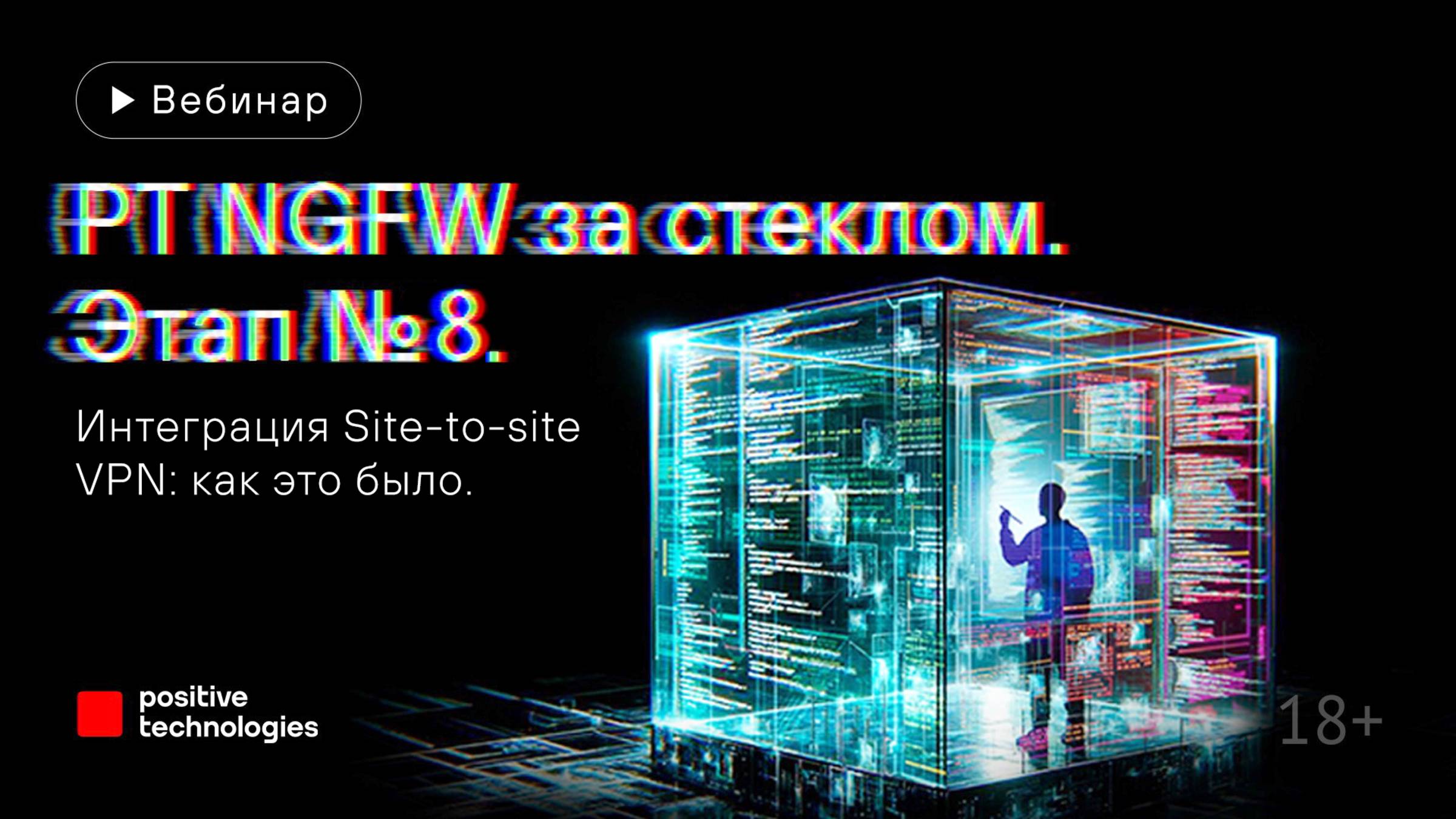 PT NGFW за стеклом. Этап № 8. Интеграция Site-to-site VPN: как это было