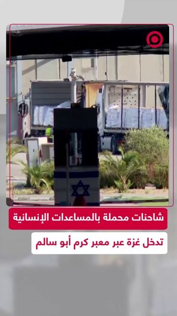 شاحنات محملة بالمساعدات الإنسانية تدخل قطاع غزة عبر معبر كرم أبو سالم