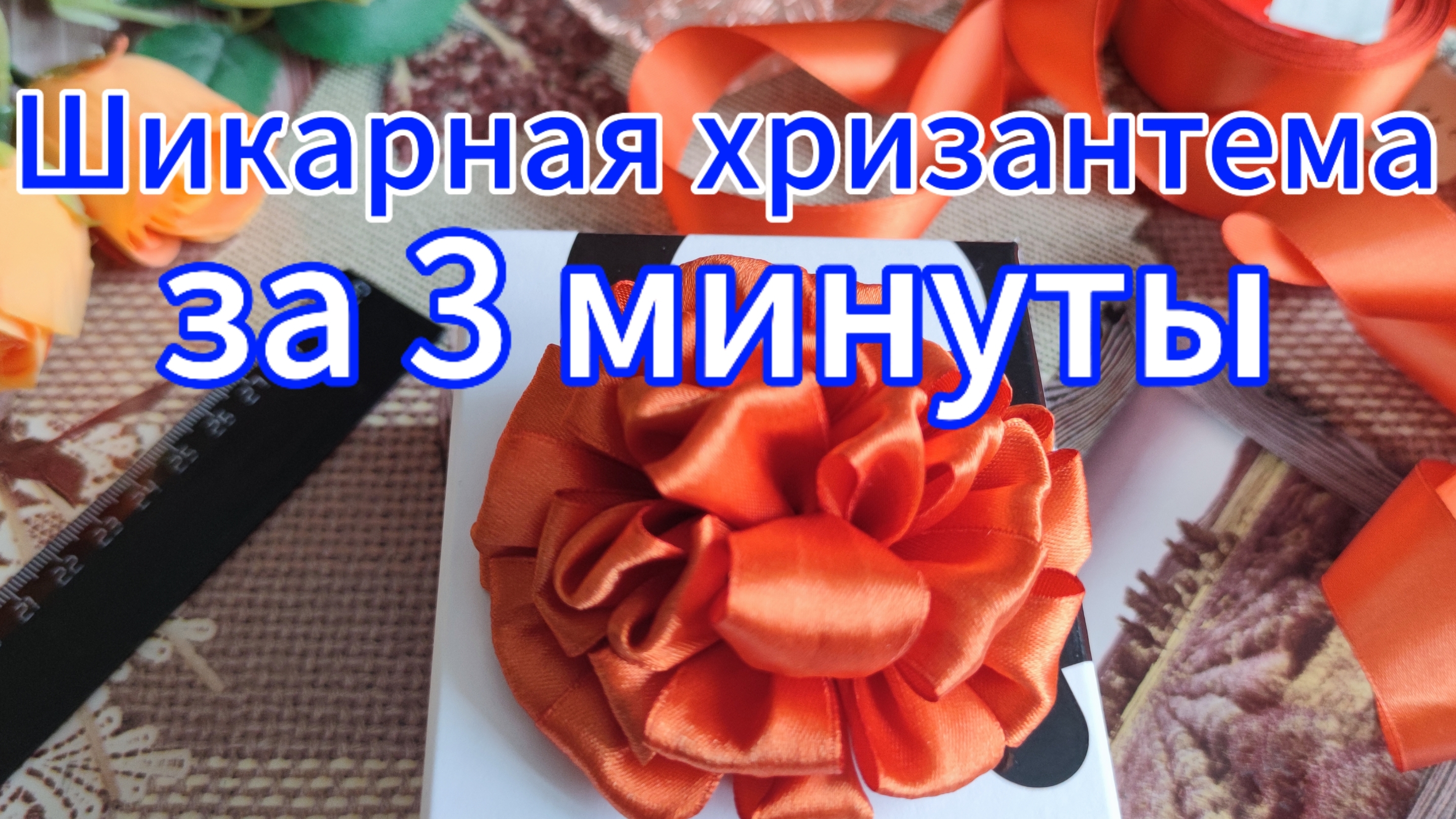 Цветы из лент. Шикарная хризантема за 3 минуты
