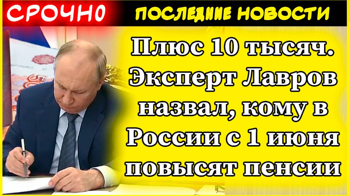 Плюс 10 тысяч. Эксперт Лавров назвал, кому в России с 1 июня повысят пенсии