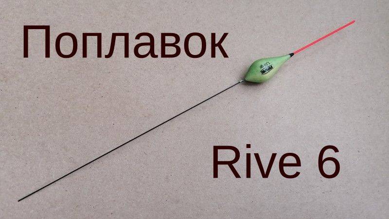 Поплавок Rive 6