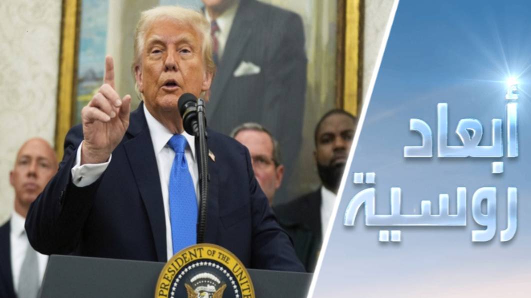 تخلي ترامب عن كييف.. هاجس أوروبا الأكبر