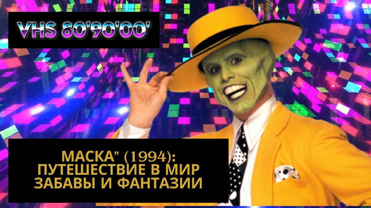 Маска" (1994): Путешествие в Мир Забавы и Фантазии
