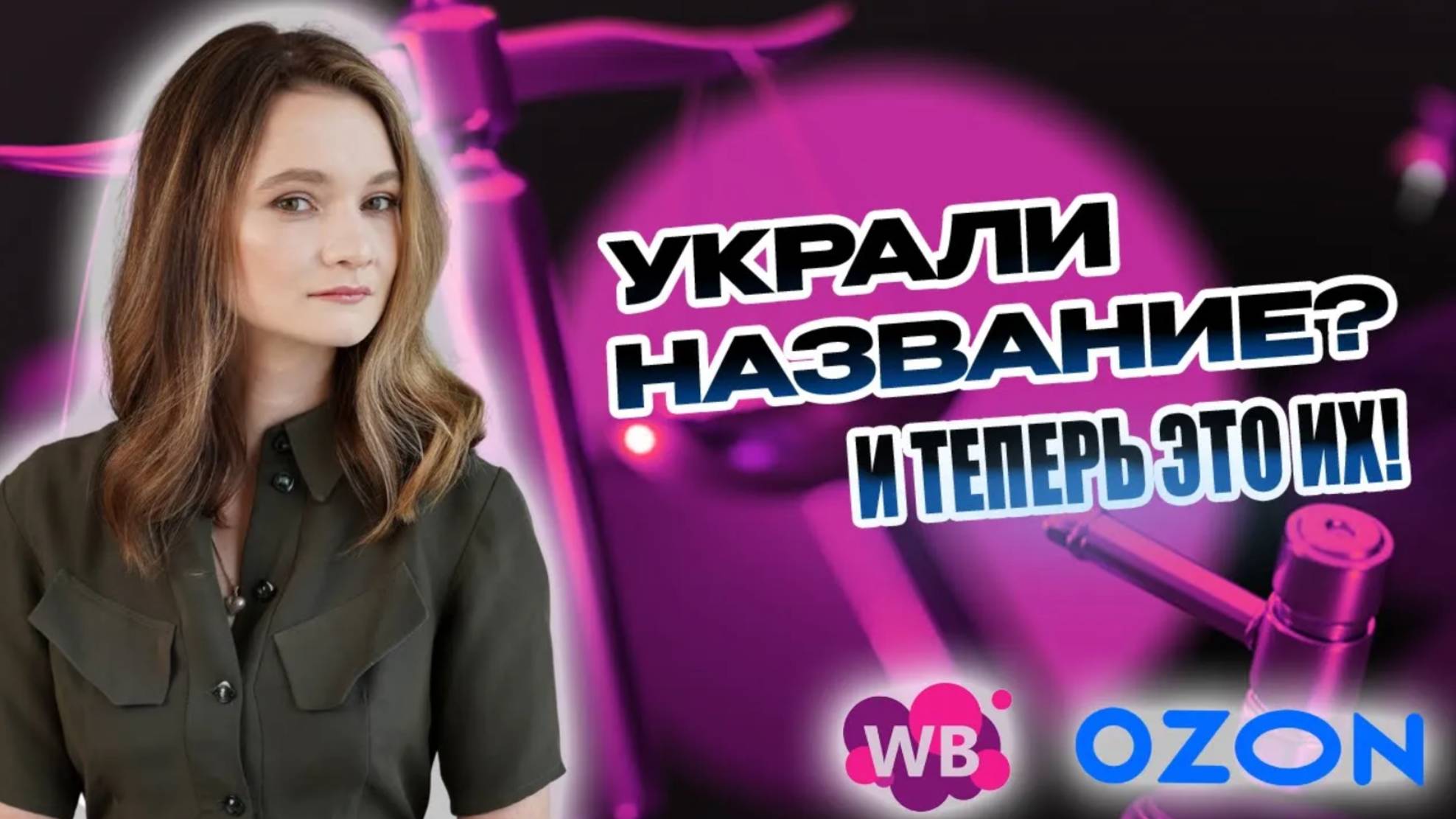 Как украсть ваш бренд через маркетплейс — и работать под вашим именем