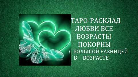 Таро-расклад.Любовь с большой разницей в возрасте.Леди старше.