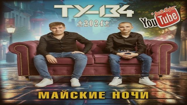 (РУССКИЙ ШАНСОН)ТУ-134 - Майские Ночи/2024/