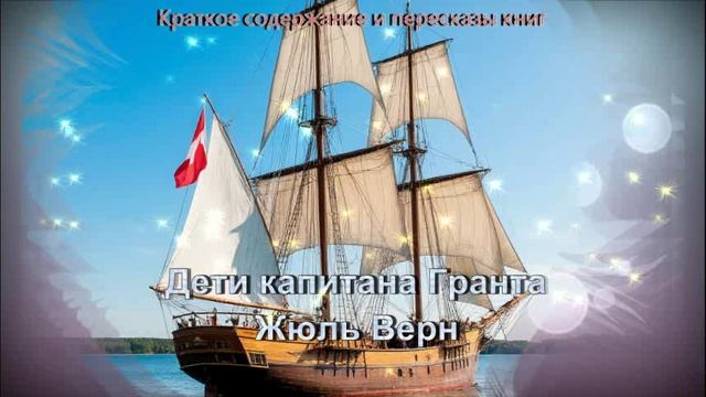 Краткое содержание "Дети капитана Гранта"