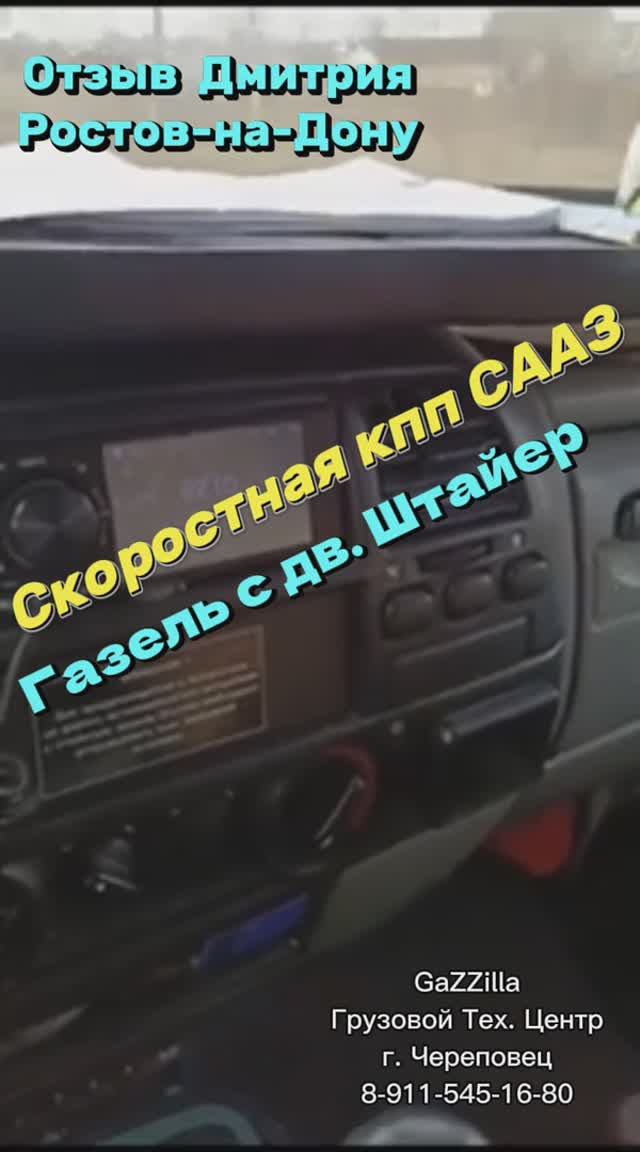 Отзыв о работе кпп СААЗ на большой газели с дв. Штайер.