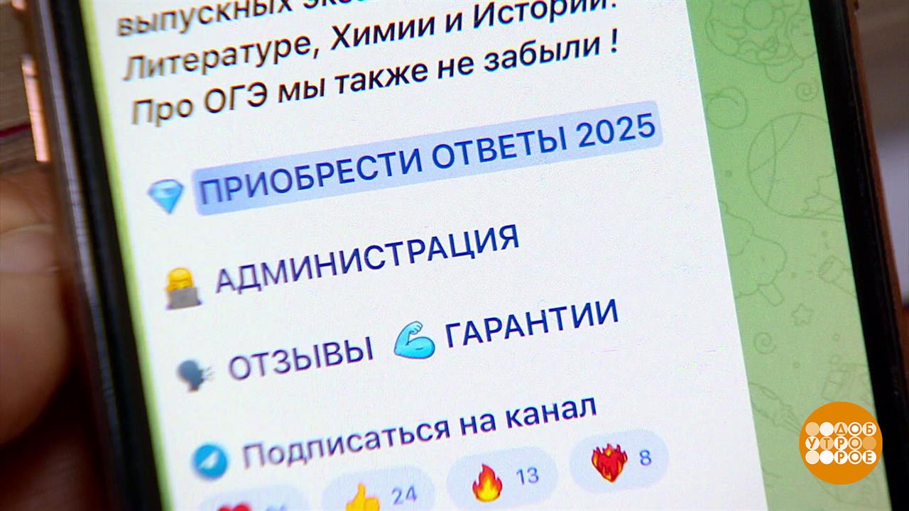 Скоро ЕГЭ... А мошенники тут как тут! Доброе утро. Фрагмент выпуска от 20.05.2025