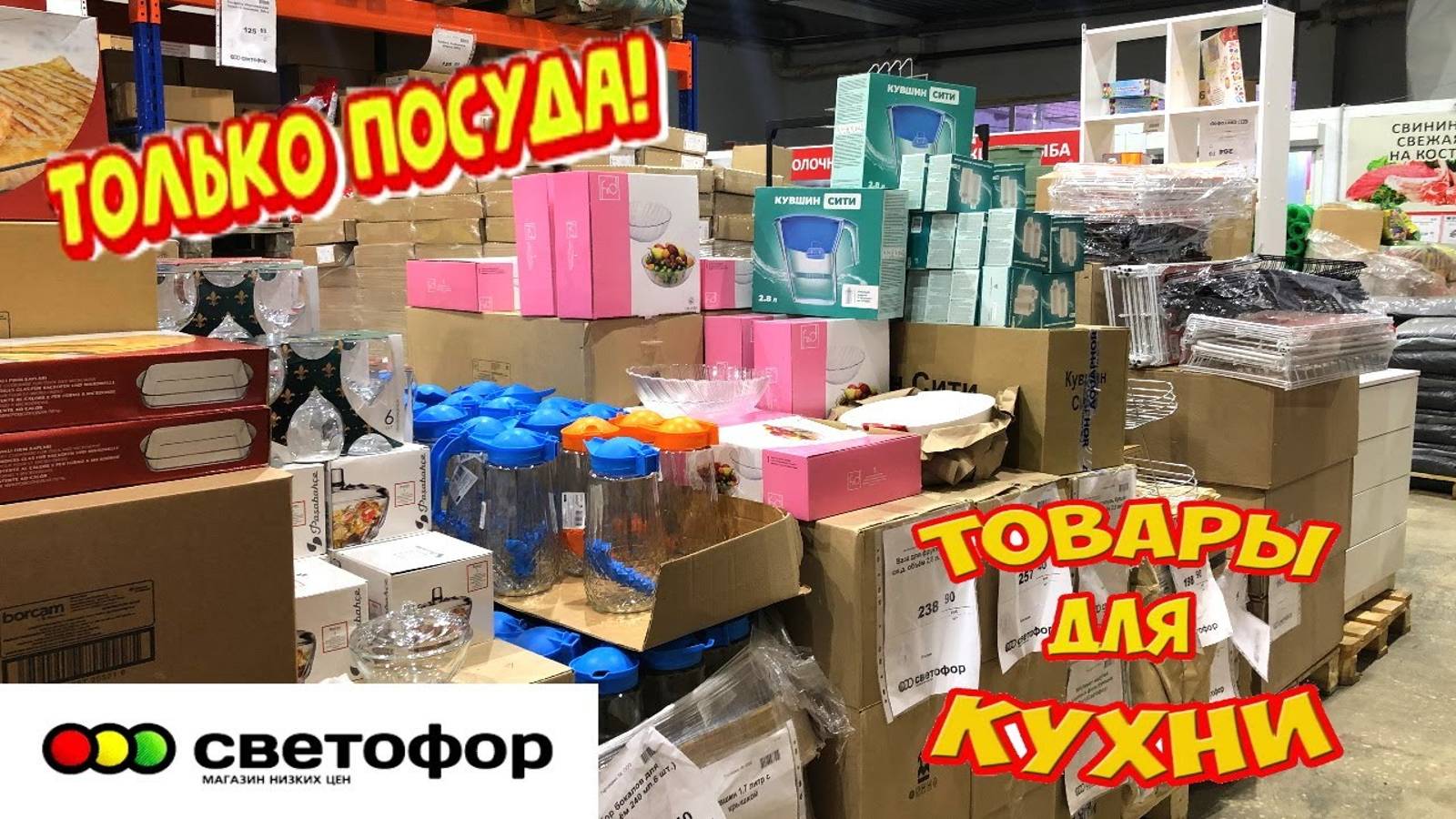 СВЕТОФОР 🚦 ПОСУДА ДАРОМ!🔥РАСХВАТАЮТ НЕ ГЛЯДЯ ТАКИЕ НОВИНКИ😲Магазин низких цен Светофор