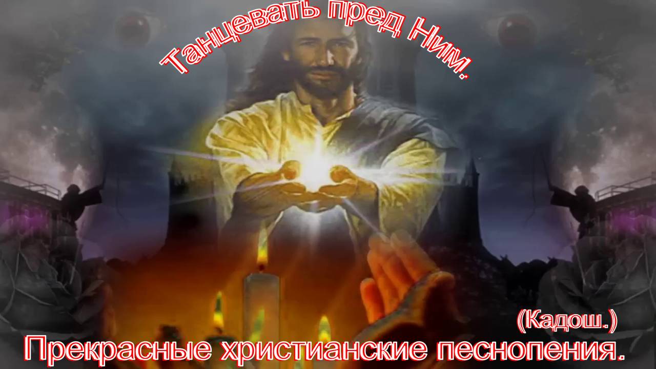 Танцевать пред Ним.(Кадош.)Прекрасные христианские песни.
