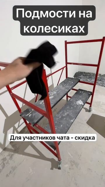 Подмости на колесиках