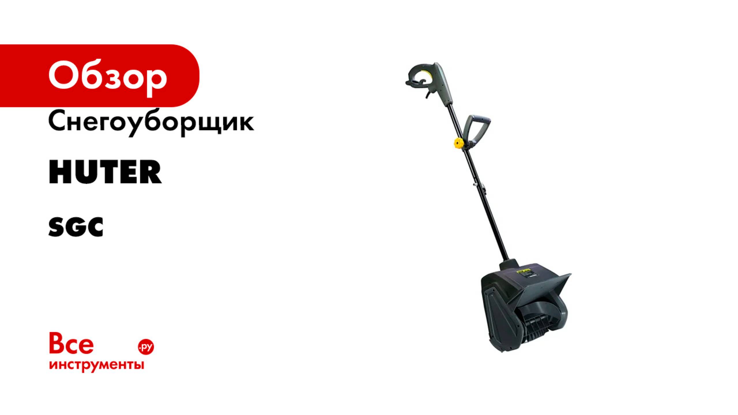 Снегоуборщик Huter серия SGC
